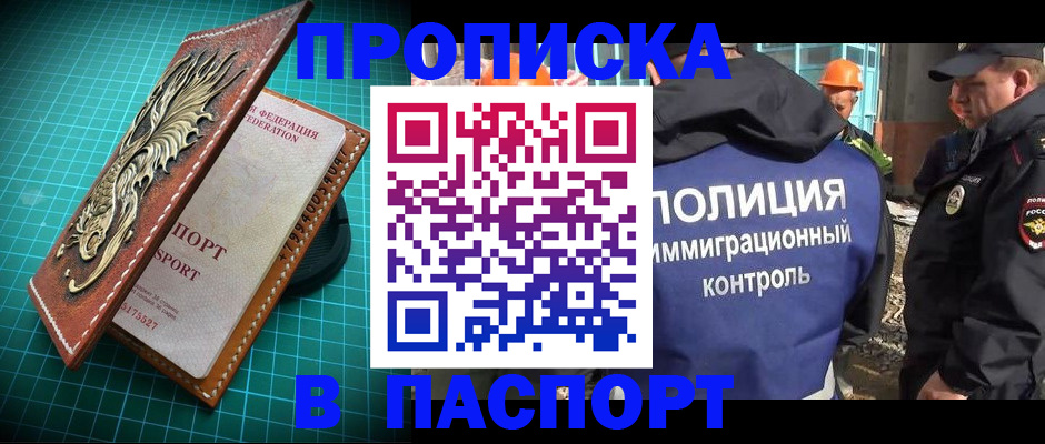 прописка в Балаково
