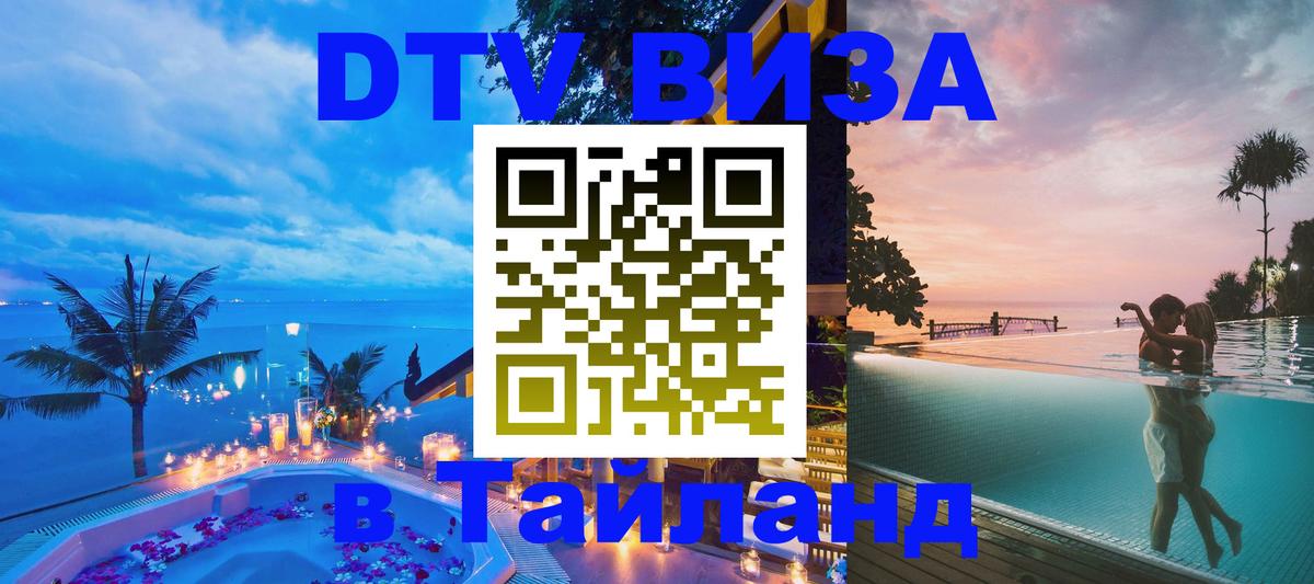 DTV (ДТВ) visa Таиланд Балаково 