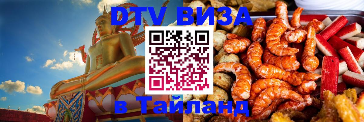 VISA в Тайланд для удалёнщиков 